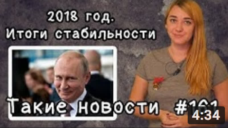 2018 год итоги стабильности такие новости №161