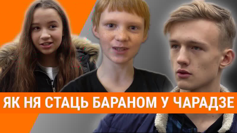 Як ня стаць бараном у чарадзе разважаюць школьнікі