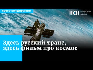 Здесь русский транс, здесь фильм про космос