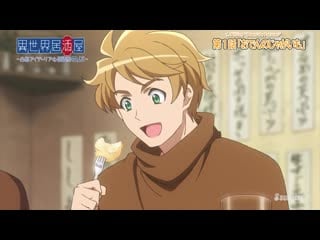 [tempestfansub] isekai izakaya koto aitheria no izakaya nobu 01 [720p]