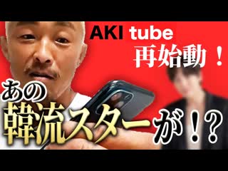 [aki tube] yoshihiro akiyama youtube restart! !! did that korean star also come to support you? !!