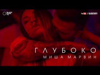 Миша марвин глубоко