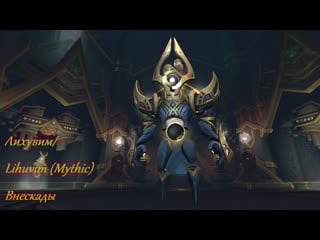 Лихувим/lihuvim (mythic) | внескады | multiple (pov)
