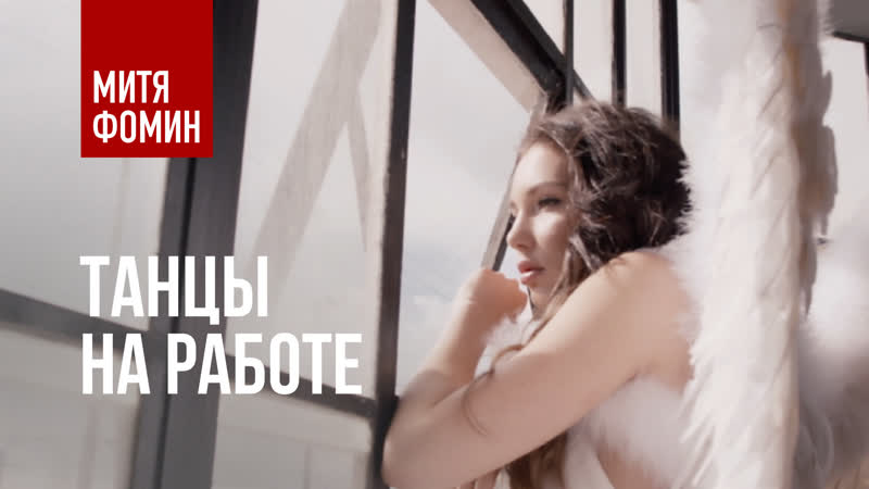 Митя фомин танцы на работе | премьера клипа 2019