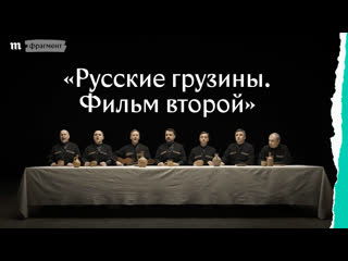 «русские грузины часть вторая» булат окуджава