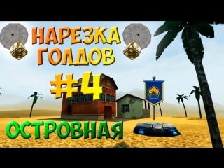 Танки онлайн | нарезка голдов #4 [островная]