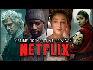 13 самых популярных оригинальных сериалов netflix в 2020 2021