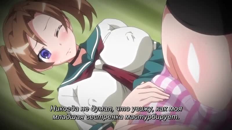 Хентай &amp; hentai 18+ || в объятиях сестры суки 2 серия rus суббы