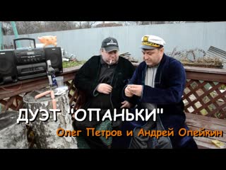 Опачки дуэт опаньки олег петров (россия) и андрей опейкин (белорусь)