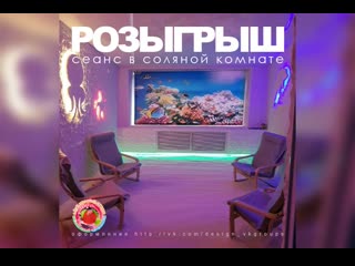 Сеанс в соляной комнате в подарок