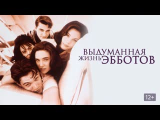 Выдуманная жизнь эбботов (1997) 1080р