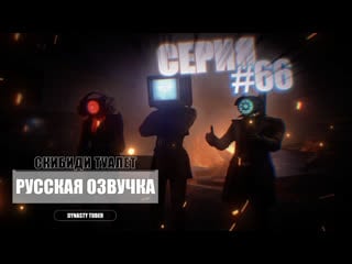 Дубляж скибиди туалет 66 | русская озвучка #24 (серия 66 ) #skibiditoilet skibidi туалет