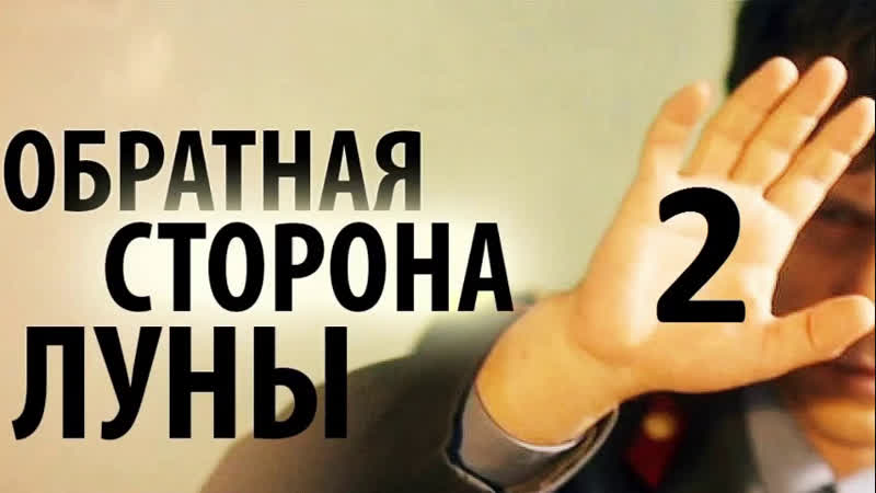 Обратная сторона луны (2 сезон) 16 серии по 1 часу