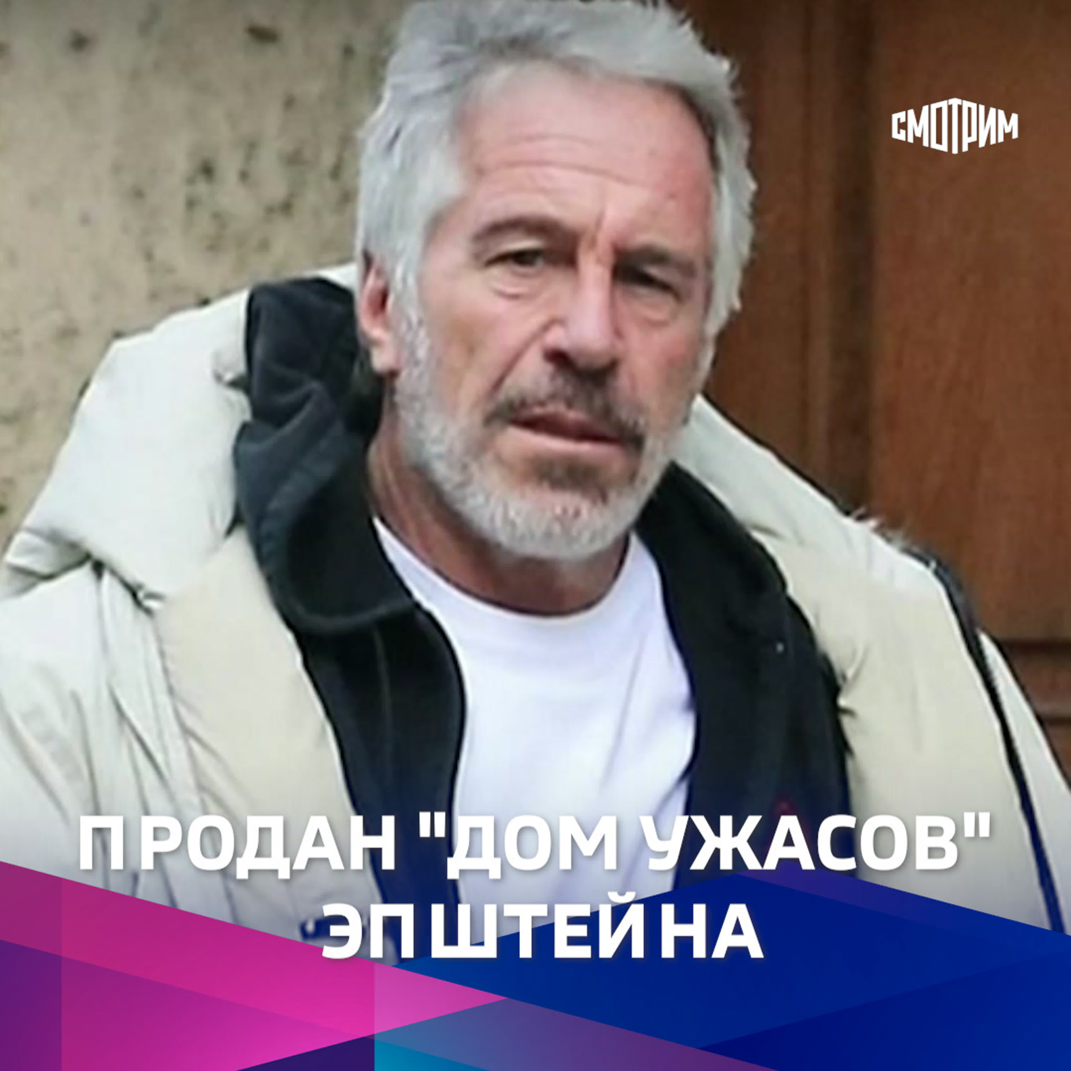 Кто купил дом ужасов джеффри эпштейна? - BEST XXX TUBE