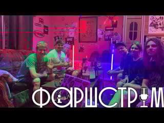 Фаршстрим #7 разговоры с романом колесниковым