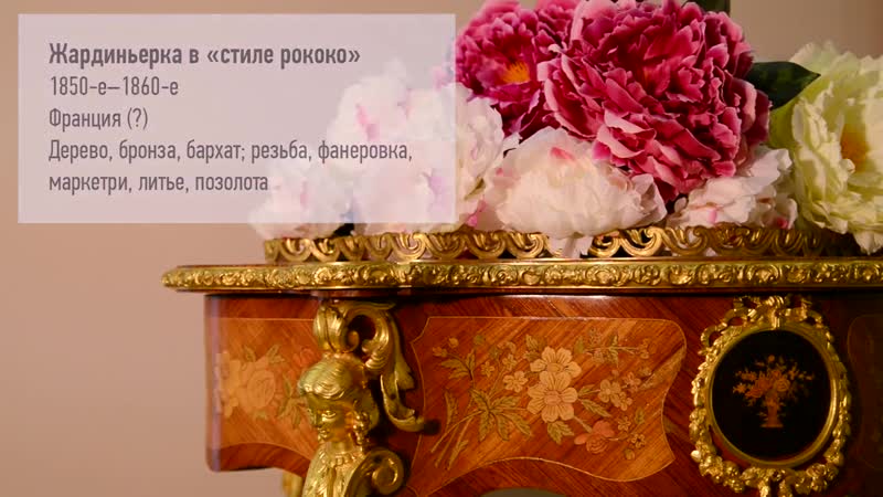 Эрмитаж в гостях у коллег жардиньерка в «стиле рококо»