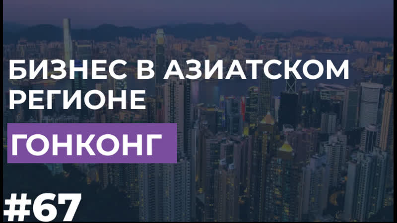 Регистрация бизнеса в азиатском регионе / гонконг
