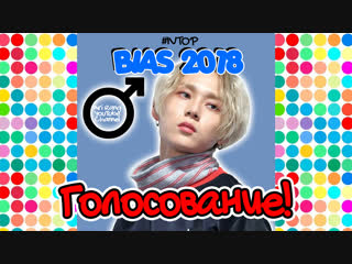 Поддержи любимого айдола! bias 2018 'boys' #ivtop | kpop ari rang