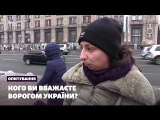 Опрос кого вы считаете врагом украины