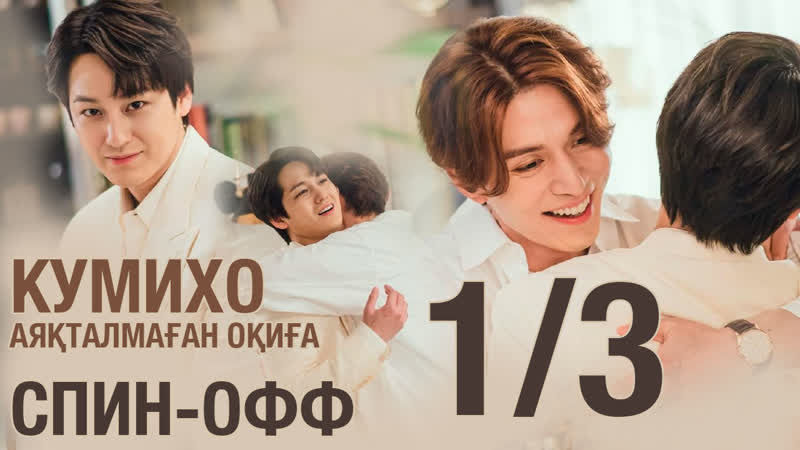[спин офф 1/3] кумихо туралы ертегі аяқталмаған оқиға қазақша субтитрлармен