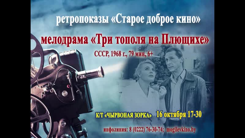 Мелодрама "три тополя на плющихе" в кинотеатре "чырвоная зорка" 16 октября в 1730!