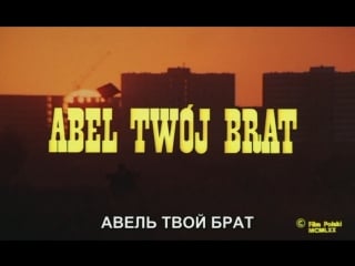 🎥 авель, твой брат / abel, twoj brat (1970)