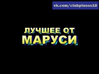 Лучшее от маруси