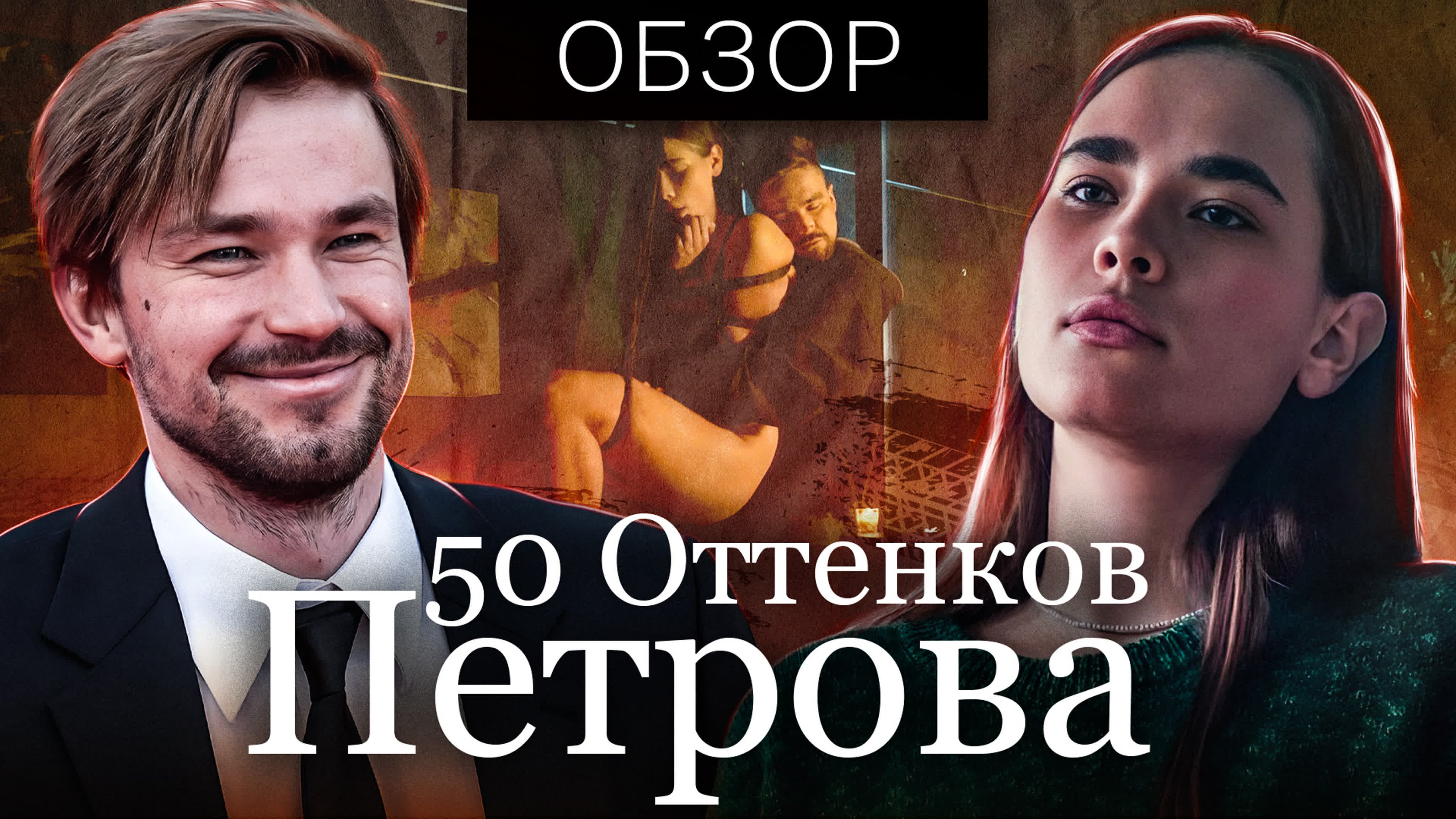 Фильм непослушная (50 оттенков петрова) | обзор на плохое