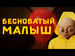 Бесноватый малыш | the baby in yellow