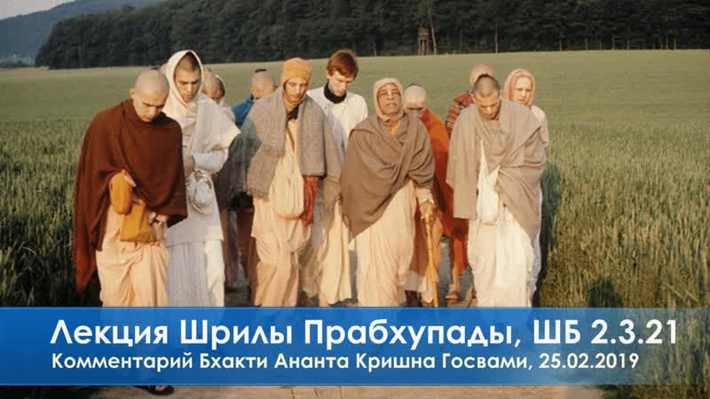 Шрила прабхупада шб, комм бхакти ананта кришна госвами