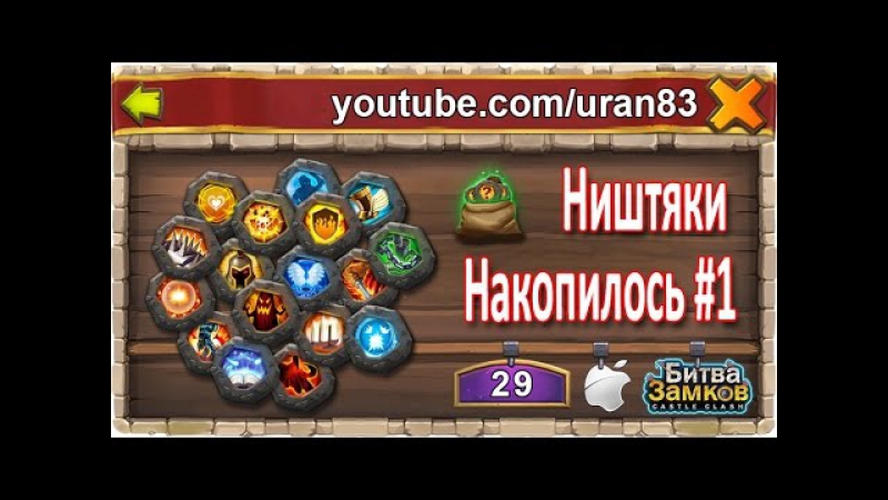 Открываем 100 мешков рун! ништяки / накопилось #1 castle clash / битва замков ios free to play