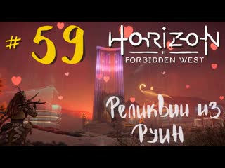 Прохождение horizon forbidden west (ps5) ⭐#59 реликвии из руин