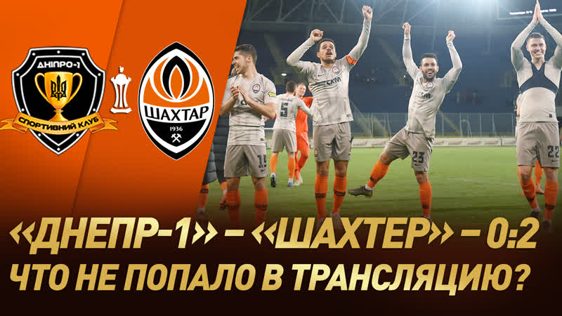 Скрытая камера на полуфинале кубка украины днепр 1 – шахтер – 02