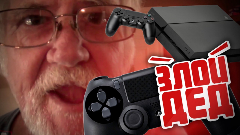 Злой дед сломал ps4 сына! [нецензурная лексика, только 18+!]