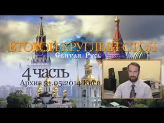 Последствия пороков беды! россия украина 2 ой круглый стол 31 05 2014 г 4 ч