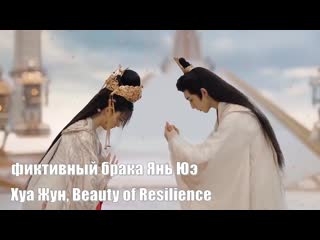 Хуа жун, beauty of resilience / чтобы заставить вэй чжи полностью сдаться, янь юэ намеренно создал иллюзию того, что он женат