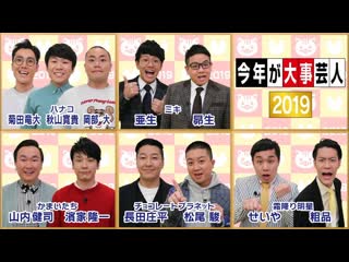 Ame ta lk kotoshi ga daiji geinin 2019; current popular comedians (今年が大事芸人2019)