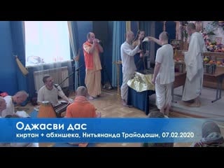 Оджасви дас, киртан + абхишека, нитьянанда трайодаши, 07 02 2020