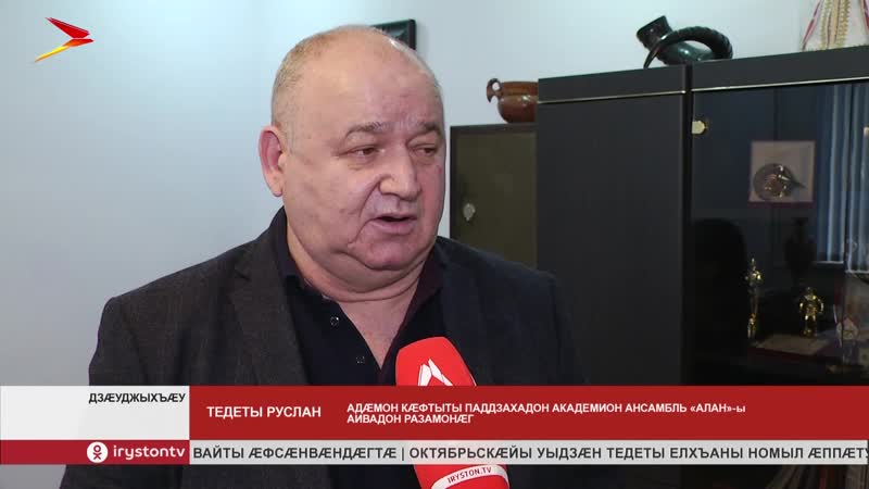 Ансамбль «алан» ы кафджыты студи кæй сæхгæдтой, уый тыххæй адæм хъаст кæнынц