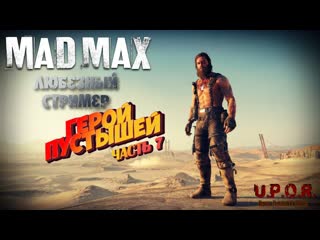 Mad max | герой пустошей| прохождение часть 7 #ps4 #любезный #madmax