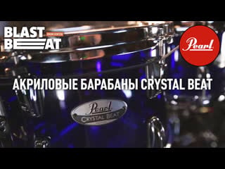 Акриловая ударная устаноа pearl crystal beat в синем цвете blue sapphire