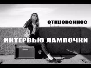 Итервью даши | lampochka & abazur