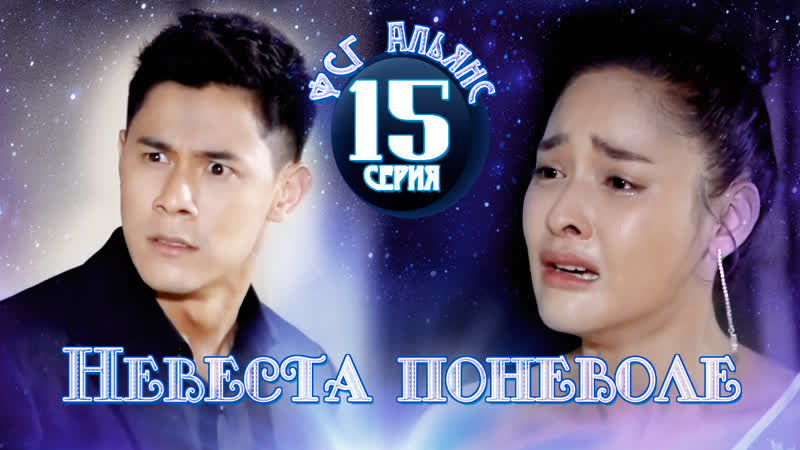 [аlliance] невеста поневоле (15/16)