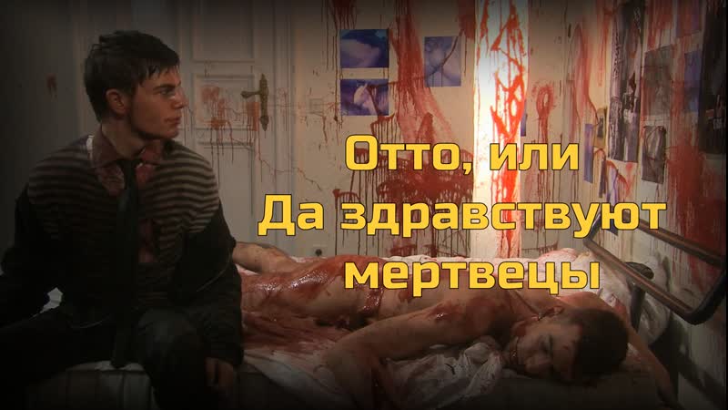 Отто, или да здравствуют мертвецы / otto; or, up with dead people (2008) [fhd, рус]