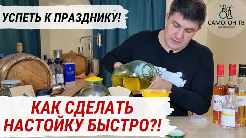 Как сделать настойку на самогоне быстро?! успеваем к праздникам настойка за 1 неделю!