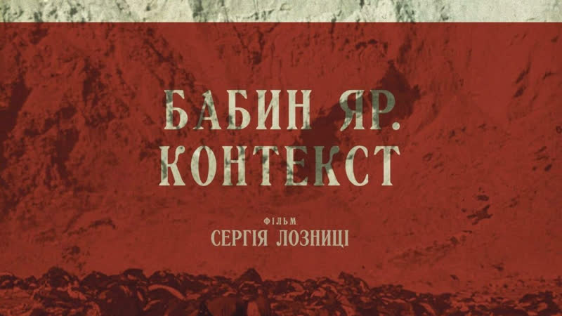 Бабий яр контекст / babi yar context (2021)