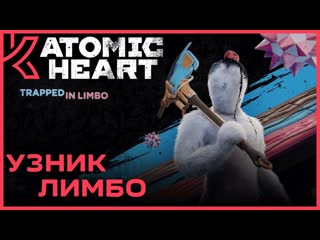 Узник лимбо atomic heart dlc [pc 2023]