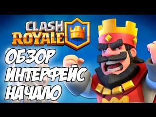 Обзор интерфейс начало begining gameplay interface review clash royale #2