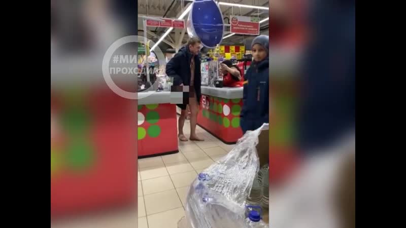 Голый мужчина покупает водку в пятерочке