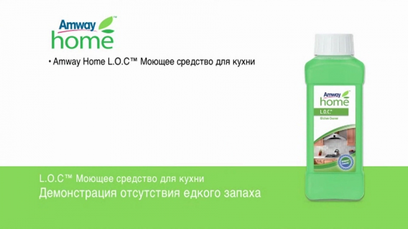 Amway home l o c концентрированное моющее средство для кухни отсутствие едкого запаха